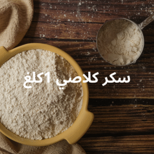 سكر كلاصي 1كلغ